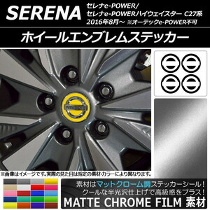 AP ホイールエンブレムステッカー マットクローム調 ニッサン セレナe-POWER/e-POWERハイウェイスター C27系 2018年03月～ AP-MTCR3822