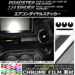 AP エアコンダイヤルステッカー クローム調 マツダ/アバルト ロードスター/RF/124スパイダー ND系/NF2EK AP-CRM2454 入数：1セット(4枚)