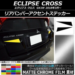 AP リアバンパーアクセントステッカー マットクローム調 ミツビシ エクリプス クロス GK1W 2018年03月～ AP-MTCR3792 入数：1セット(2枚)