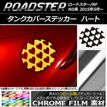 AP タンクカバーステッカー クローム調 ハート マツダ ロードスター/ロードスターRF ND系 2015年05月～ AP-CRM2497_画像1