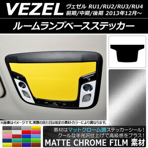 AP ルームランプベースステッカー マットクローム調 ホンダ ヴェゼル RU1/2/3/4 前期/中期/後期 2013年12月～ AP-MTCR3601