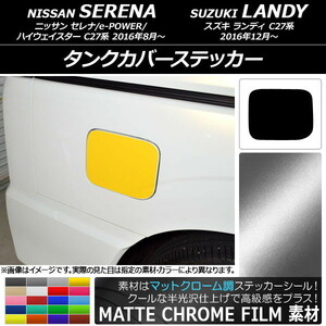 AP タンクカバーステッカー マットクローム調 ニッサン/スズキ セレナ/e-POWER/ハイウェイスター/ランディ C27系 AP-MTCR3821