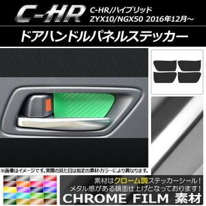 AP ドアハンドルパネルステッカー クローム調 トヨタ C-HR NGX10/NGX50 ハイブリッド可 2016年12月～ AP-CRM1074 入数：1セット(4枚)