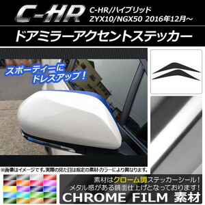 AP ドアミラーアクセントステッカー クローム調 トヨタ C-HR NGX10/NGX50 ハイブリッド可 AP-CRM1037 入数：1セット(2枚)