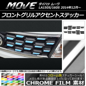 AP フロントグリルアクセントステッカー クローム調 ダイハツ ムーヴ LA150S/LA160S 2014年12月～ AP-CRM1204 入数：1セット(24枚)