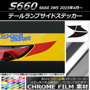 AP テールランプサイドステッカー クローム調 ホンダ S660 JW5 2015年04月～ AP-CRM1966