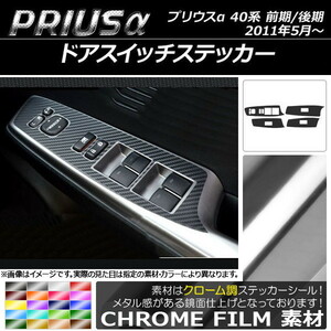 AP ドアスイッチステッカー クローム調 トヨタ プリウスα ZVW40/ZVW41 前期/後期 2011年05月～ AP-CRM258 入数：1セット(4枚)