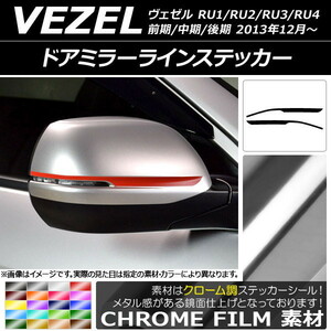 AP ドアミラーラインステッカー クローム調 ホンダ ヴェゼル RU1/2/3/4 前期/中期/後期 2013年12月～ AP-CRM3588 入数：1セット(2枚)