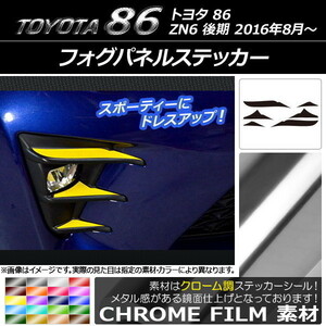 AP フォグパネルステッカー クローム調 トヨタ 86 ZN6 後期 2016年08月～ AP-CRM2212 入数：1セット(6枚)