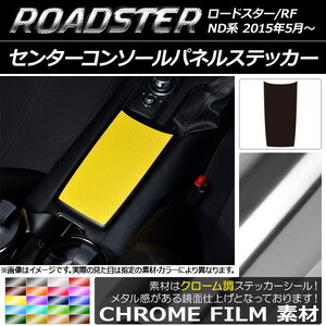 AP センターコンソールパネルステッカー クローム調 マツダ ロードスター/ロードスターRF ND系 2015年05月～ AP-CRM2495