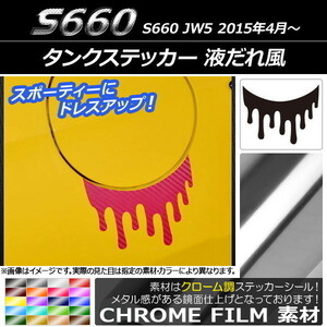 AP タンクステッカー クローム調 液だれ風 ホンダ S660 JW5 2015年04月～ AP-CRM1960