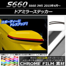 AP ドアミラーステッカー クローム調 ホンダ S660 JW5 2015年04月～ AP-CRM1943 入数：1セット(2枚)_画像1