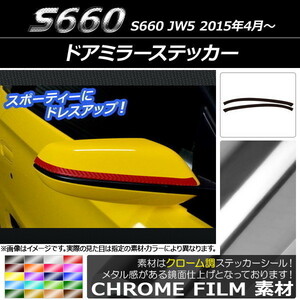 AP ドアミラーステッカー クローム調 ホンダ S660 JW5 2015年04月～ AP-CRM1943 入数：1セット(2枚)