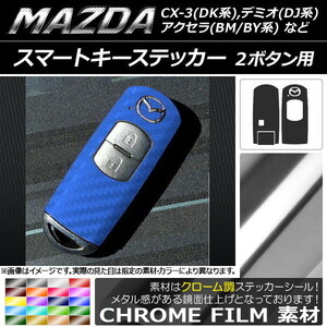 AP スマートキーステッカー クローム調 2ボタン用 マツダ アクセラ(BM/BY系),デミオ(DJ系),CX-3(DK系)など AP-CRM019