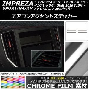 AP エアコンアクセントステッカー クローム調 スバル インプレッサ スポーツ/G4/XV GT/GK系 2016年10年～ AP-CRM2125 入数：1セット(4枚)