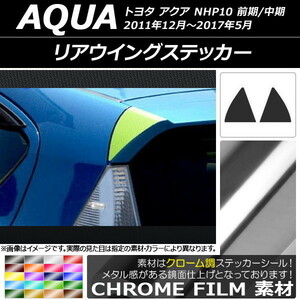 AP リアウイングステッカー クローム調 トヨタ アクア NHP10 前期/中期 2011年12月～2017年05月 AP-CRM114 入数：1セット(左右)