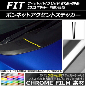 ボンネットアクセントステッカー ホンダ フィット/ハイブリッド GK系/GP系 2013年09月〜 クローム調 選べる20カラー AP-CRM2257 入数：1セット (2枚)