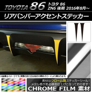 AP リアバンパーアクセントステッカー クローム調 トヨタ 86 ZN6 後期 2016年08月～ AP-CRM2192 入数：1セット(2枚)