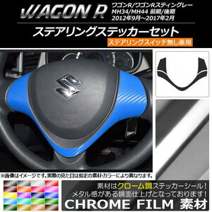 AP ステアリングステッカーセット クローム調 スズキ ワゴンR/ワゴンRスティングレー MH34S/MH44S 前期/後期 AP-CRM1005