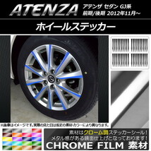 AP ホイールステッカー クローム調 マツダ アテンザセダン GJ系 前期/後期 AP-CRM1692 入数：1セット(40枚)_画像1