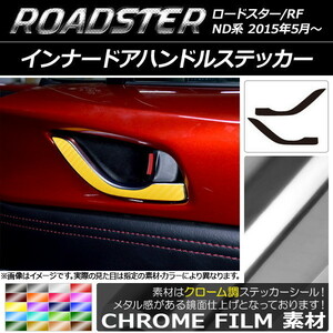 AP インナードアハンドルステッカー クローム調 マツダ ロードスター/ロードスターRF ND系 2015年05月～ AP-CRM2448 入数：1セット(2枚)