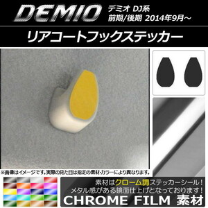 AP リアコートフックステッカー クローム調 マツダ デミオ DJ系 前期/後期 AP-CRM1346 入数：1セット(2枚)