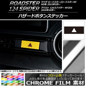 AP ハザードボタンステッカー クローム調 マツダ/アバルト ロードスター/RF/124スパイダー ND系/NF2EK 2015年05月～ AP-CRM2453