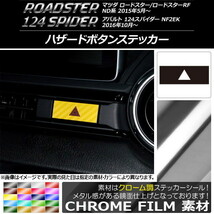 AP ハザードボタンステッカー クローム調 マツダ/アバルト ロードスター/RF/124スパイダー ND系/NF2EK 2015年05月～ AP-CRM2453_画像1