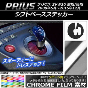 AP シフトベースステッカー クローム調 トヨタ プリウス ZVW30 前期/後期 2009年05月～2015年12月 AP-CRM171