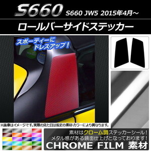 AP ロールバーサイドステッカー クローム調 ホンダ S660 JW5 2015年04月～ AP-CRM2065 入数：1セット(2枚)