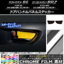 AP ドアハンドルパネルステッカー クローム調 トヨタ/スバル 86/BRZ ZN6/ZC6 前期/後期 2012年3月～ AP-CRM2216 入数：1セット(2枚)_画像1