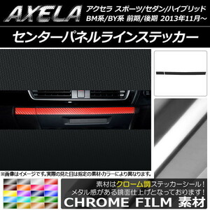 AP センターパネルラインステッカー クローム調 マツダ アクセラ スポーツ/セダン/ハイブリッド BM系/BY系 AP-CRM1452 入数：1セット(2枚)