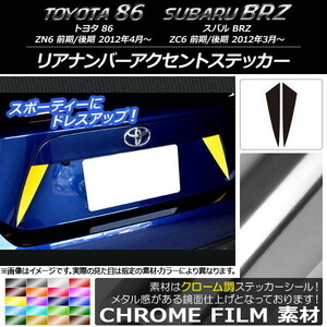 AP リアナンバーアクセントステッカー クローム調 トヨタ/スバル 86/BRZ ZN6/ZC6 前期/後期 2012年03月～ AP-CRM2185 入数：1セット(2枚)