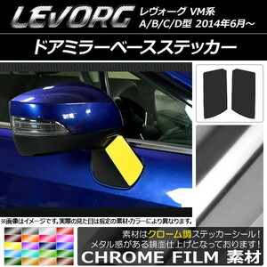 AP ドアミラーベースステッカー クローム調 スバル レヴォーグ VM系 A/B/C/D型 AP-CRM1501 入数：1セット(2枚)