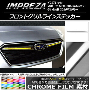 AP フロントグリルラインステッカー クローム調 スバル インプレッサ スポーツ/G4 GT/GK系 2016年10月～ AP-CRM2143 入数：1セット(2枚)