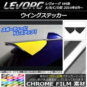 AP ウイングステッカー クローム調 スバル レヴォーグ VM系 A/B/C/D型 AP-CRM1504 入数：1セット(2枚)