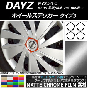 AP ホイールステッカー マットクローム調 タイプ3 ニッサン デイズ/ボレロ B21W 前期/後期 2013年06月～ AP-MTCR3666 入数：1セット(4枚)