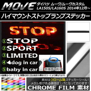 AP ハイマウントストップランプステッカー クローム調 ダイハツ ムーヴ/ムーヴカスタム LA150S/LA160S タイプグループ1 AP-CRM1200