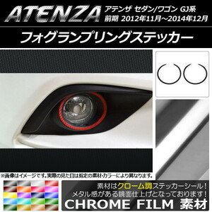 AP フォグランプリングステッカー クローム調 マツダ アテンザセダン/ワゴン GJ系 前期 AP-CRM1679 入数：1セット(2枚)