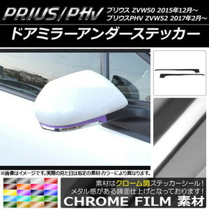 AP ドアミラーアンダーステッカー クローム調 プリウス/PHV ZVW50/ZVW52 AP-CRM066 入数：1セット(2枚)