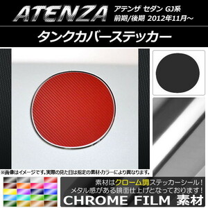 AP タンクカバーステッカー クローム調 マツダ アテンザセダン GJ系 前期/後期 AP-CRM1766