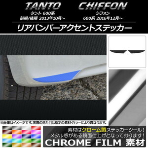 AP リアバンパーアクセントステッカー クローム調 ダイハツ/スバル タント/シフォン 600系 カスタム不可 AP-CRM1265 入数：1セット(2枚)