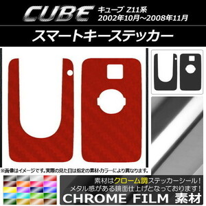 AP スマートキーステッカー クローム調 ニッサン キューブ Z11系 2002年10月～2008年11月 AP-CRM2403