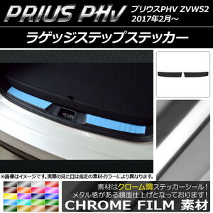 AP ラゲッジステップステッカー クローム調 プリウスPHV ZVW52 2017年2月～ AP-CRM1377 入数：1セット(2枚)