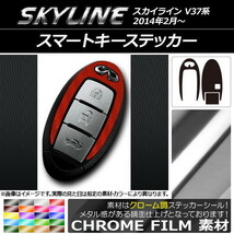 AP スマートキーステッカー クローム調 ニッサン スカイライン V37系 2014年02月～ AP-CRM2406_画像1