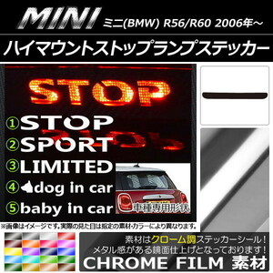 AP ハイマウントストップランプステッカー クローム調 ミニ(BMW) R56/R60 タイプグループ1 AP-CRM228