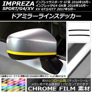 AP ドアミラーラインステッカー クローム調 スバル インプレッサスポーツ/G4/XV GT/GK系 2016年10月～ AP-CRM2050 入数：1セット(2枚)