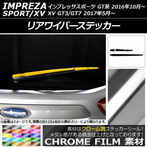 AP リアワイパーステッカー クローム調 スバル インプレッサスポーツ/XV GT系 2016年10月～ AP-CRM2107