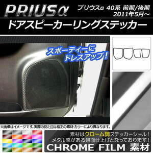 AP ドアスピーカーリングステッカー クローム調 トヨタ プリウスα ZVW40/ZVW41 前期/後期 2011年05月～ AP-CRM273 入数：1セット(4枚)