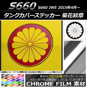 AP タンクカバーステッカー クローム調 菊花紋章 ホンダ S660 JW5 2015年04月～ AP-CRM2036